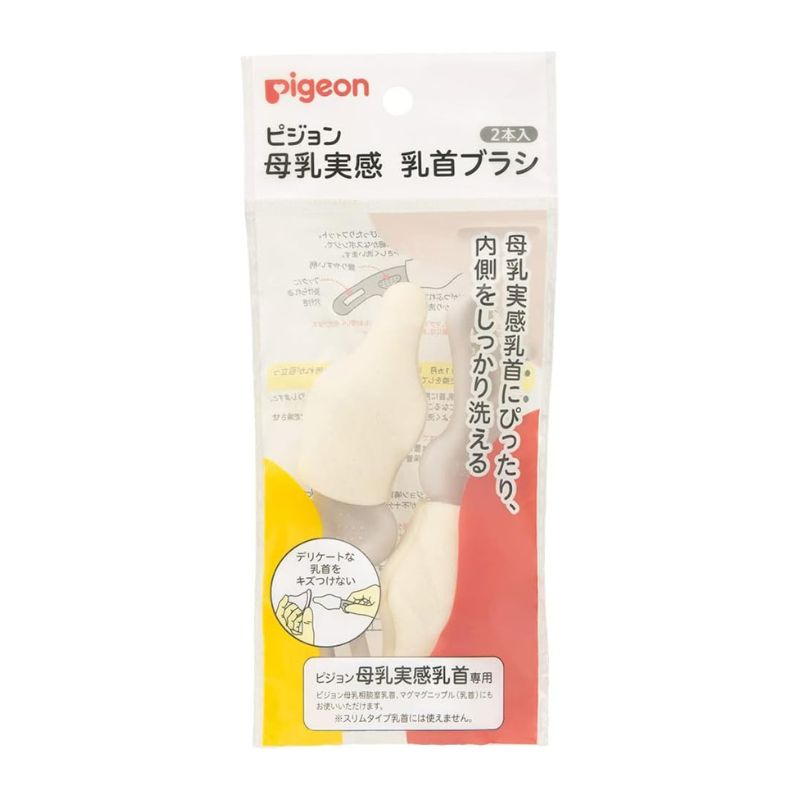 ピジョン 母乳実感 乳首ブラシ 2本入