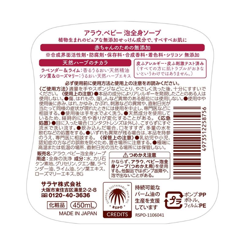 アラウ ベビー  泡 全身 ソープ  無添加  450ml ラベンダー＆ライムの香り